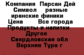 Компания “Парсан Дей Символ” - разные иранские финики  › Цена ­ - - Все города Продукты и напитки » Другое   . Свердловская обл.,Верхняя Тура г.